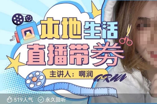 本地生活 | 團(tuán)購達(dá)人直播帶劵系列課，普通人入局本地生活直播必學(xué)