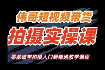 短視頻帶貨拍攝實(shí)操課，零基礎(chǔ)學(xué)拍攝入門到精通教學(xué)