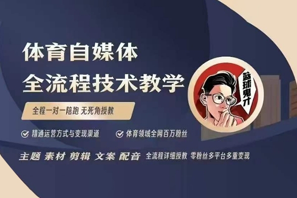 體育自媒體創(chuàng)作全流程講解，百萬大V帶你全流程學(xué)習(xí)體育自媒體短視頻文案創(chuàng)作、視頻制作和賬號運營
