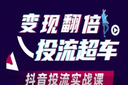 變現翻倍投流超車，抖音投流實戰課