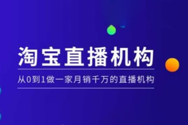 淘寶直播運營實操課【MCN機構】，從0到1做一家月銷千萬的直播機構
