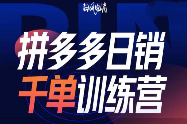 拼多多日銷千單訓(xùn)練營第32期，2025開年變化和最新玩法