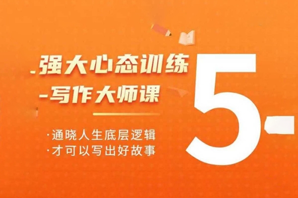 強(qiáng)大心態(tài)訓(xùn)練——寫作大師課，通曉人生底層邏輯，才可以寫出好故事