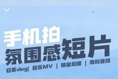 用手機拍微劇情短片，使用鏡頭記錄美好生活，設備+創作+拍攝+后期，制作全流程一網打盡