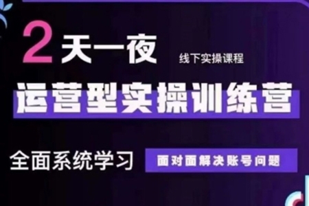 抖音直播運營型實操訓練營，全面系統學習，面對面解決賬號問題 12月10號