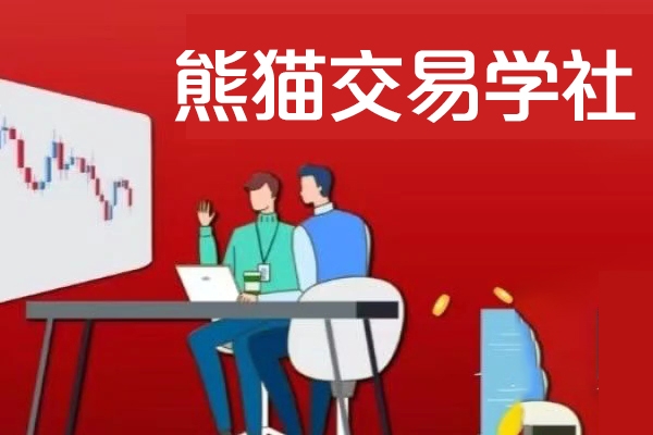 熊貓交易學社 黃金VIP 系統課-09-提升篇 24視頻