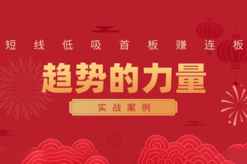 財富自由俱樂部·《趨勢的力量：短線低吸首板賺連板實戰案例》