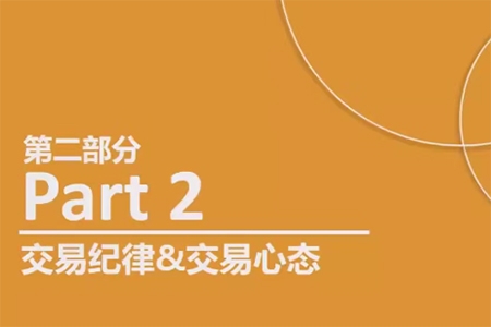 熊貓交易學社 黃金VIP 系統課08-交易系統篇 3集