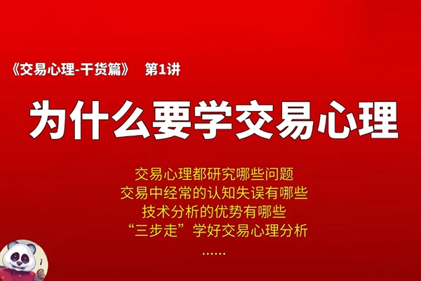 熊貓交易學(xué)社 黃金VIP 系統(tǒng)課06-交易心理篇 8集