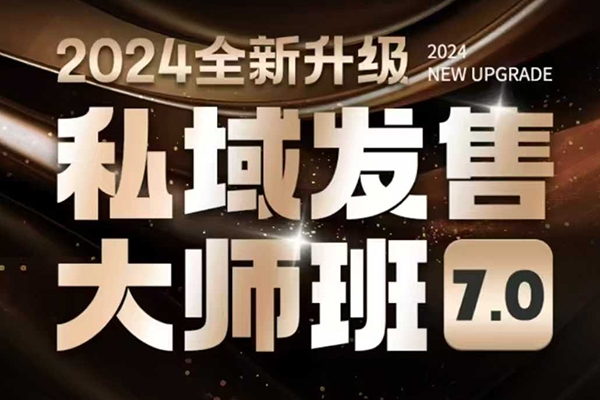 智多星私域發售大師班7.0版