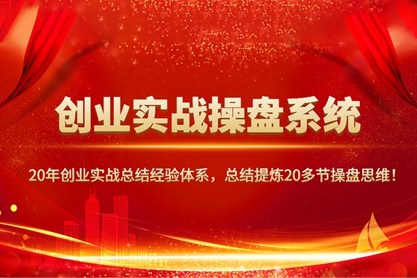 攀曉課創(chuàng)業(yè)實(shí)戰(zhàn)操盤系統(tǒng)，創(chuàng)業(yè)者必須要學(xué)的課，實(shí)踐大于一切真知
