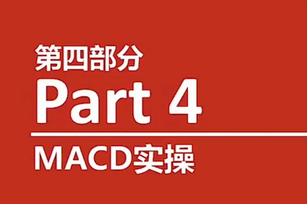 熊貓交易學社 黃金VIP 系統課04-指標篇 11集