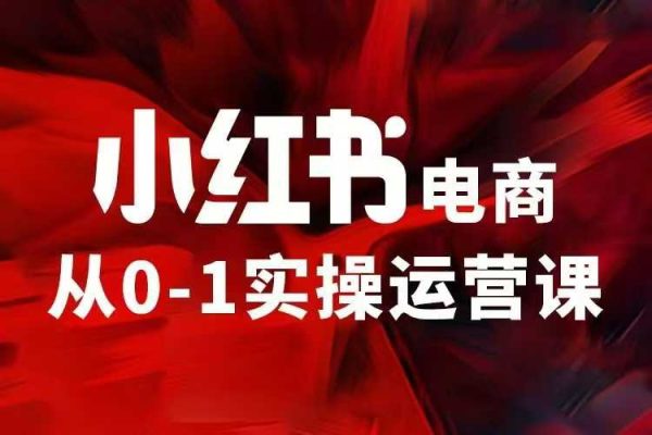 小紅書電商運營，小紅書陪跑訓練營，從6大維度帶你0基礎小白，從入門到精通