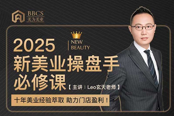 leo玄天老師2025新美業(yè)操盤手必修課，十年美業(yè)經(jīng)驗萃取，助力門店盈利
