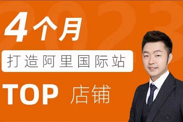 曾祥云4個月打造阿里國際站TOP店鋪，懂邏輯，精分析，會規劃，快速提升詢盤量