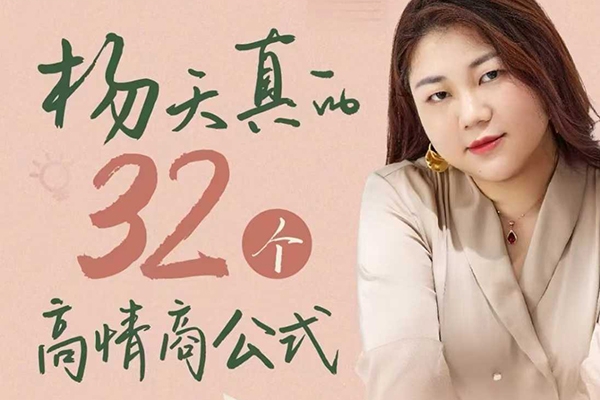 楊天真的32個(gè)高情商公式，從底層認(rèn)知到行動(dòng)，讓你成為自己爽還能成事兒的人，133節(jié)完整版