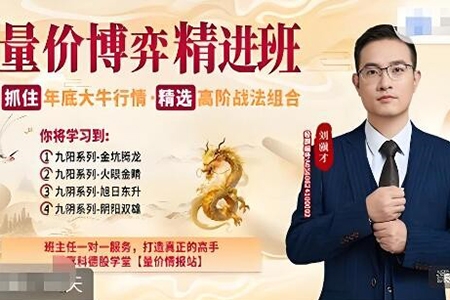 量?jī)r(jià)博弈高級(jí)精進(jìn)班，精選高階戰(zhàn)法組合