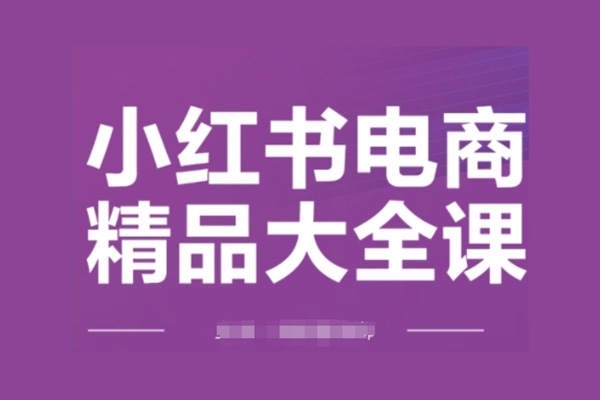 小紅書電商精品大全課