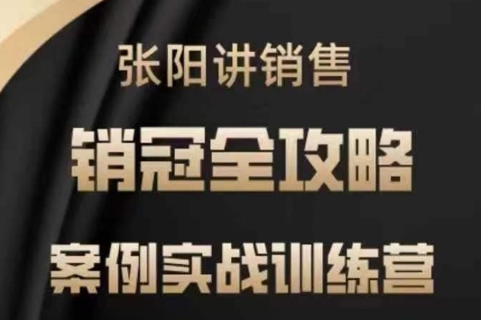 張陽講銷售實戰訓練營，案例實戰訓練，銷冠全攻略