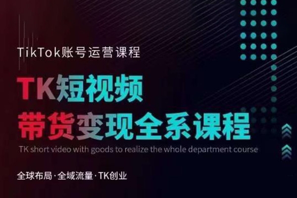 TikTok流量增長變現(xiàn)訓練營