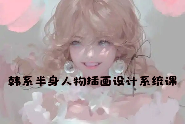 秋水前2024韓系半身人物插畫設(shè)計(jì)系統(tǒng)課