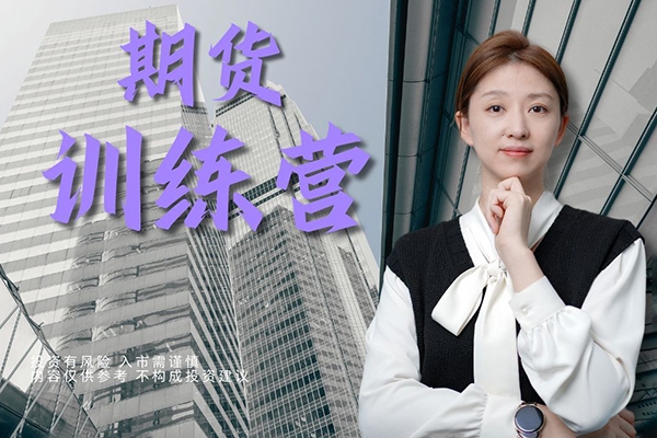 如舟奚鵬陽期貨三階訓(xùn)練營專欄