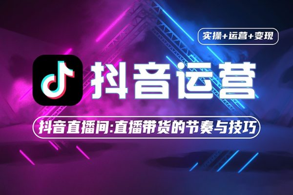 RC抖音直播帶貨培訓班