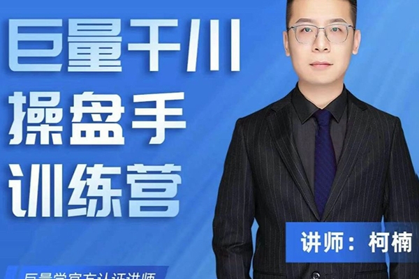 柯楠千川操盤手訓練營完整版2025年，千川升級版重磅更新，玩轉直播帶貨