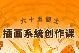 六十五便士插畫系統創作課2024年8月