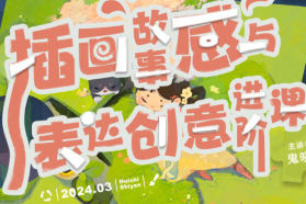 鬼曉得插畫故事感與表達創意進階課第4期2024