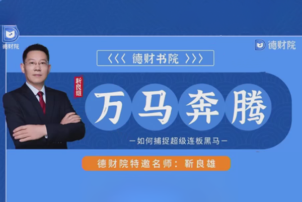德財(cái)院靳良雄萬馬奔騰-高階股市技戰(zhàn)實(shí)訓(xùn)捕捉-超級連板黑馬小班課