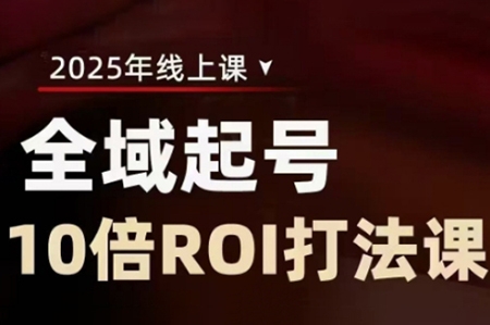 陳十億·2025全域起號(hào)10倍ROI打法課，助你提升直播間的投資回報(bào)率