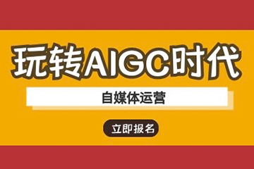 玩轉(zhuǎn)AIGC時(shí)代