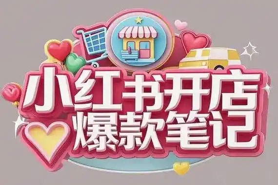 張賓小紅書筆記帶貨課(更新25年3月)流量電商新機會，抓住小紅書的流量紅利