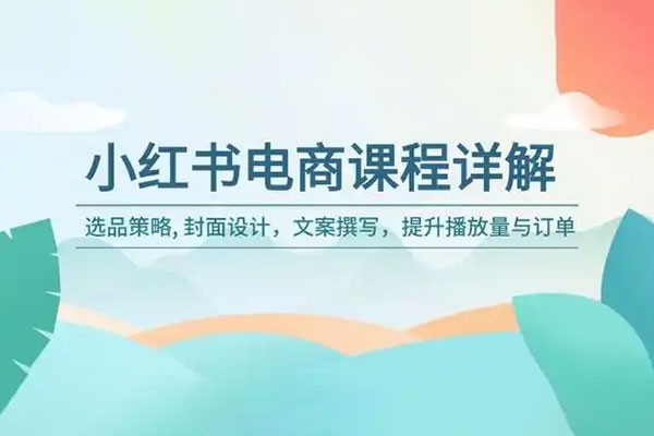 小紅書電商陪跑正價課，小紅書官方認證電商講師教學，日出百單選品，電商掘進課