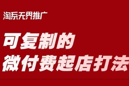 淘寶可復制的微付費起店打法，帶你掌握可復制的微付費起店打法