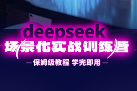 一舟老師-DeepSeek場景化實戰(zhàn)訓(xùn)練營