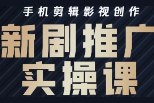 涼老師·影視短劇號運(yùn)營與剪輯實(shí)戰(zhàn)全攻略，手機(jī)剪輯影視創(chuàng)作，新劇推廣實(shí)操課