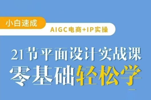 AIGC電商必備實操：21節平面設計實戰課，教你玩轉AI