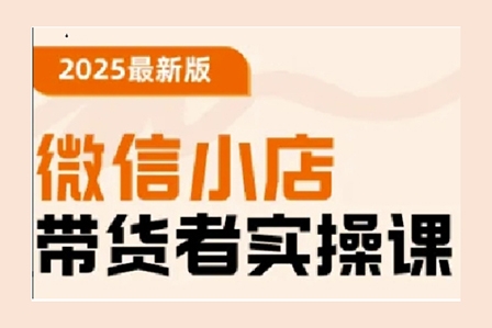 陳奶爸老師2025最新版微信小店帶貨者實(shí)操課，基礎(chǔ)操作到高級(jí)運(yùn)營技巧，快速上手