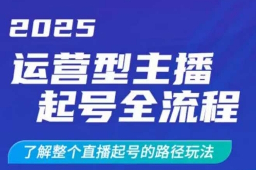 2025運營型主播起號全流程，了解整個直播起號的路徑玩法（全程一個半小時，干貨滿滿）