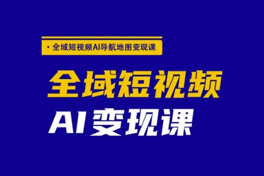 郭老師全域短視頻AI導航地圖變現課，全域短視頻AI變現課