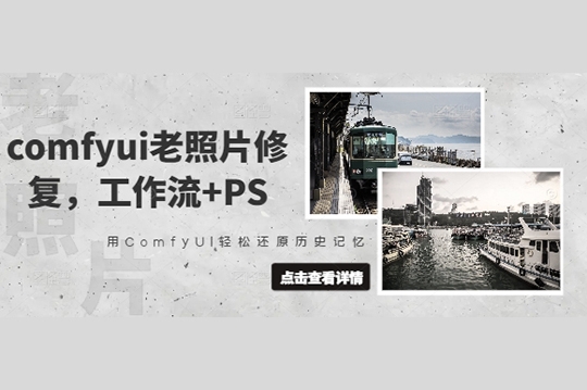 comfyui老照片修復(fù)，工作流+PS，用ComfyUI輕松還原歷史記憶