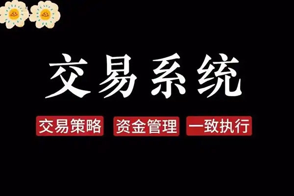 正向交易系統(tǒng)組建