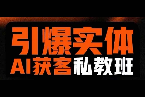 董十一引爆實(shí)體AI模板引流私教班，從0~1講透實(shí)體短視頻獲客