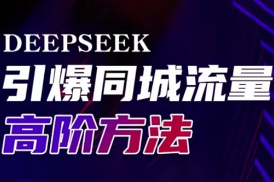 雨老師·Deepseek引爆同城引流高階玩法，助力實體門店實現(xiàn)高效轉化與傳播