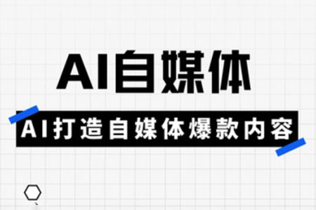 白楊老師·AI自媒體實操高階項目課，講透賬號運營底層邏輯，從發布視頻到規避違規一網打盡