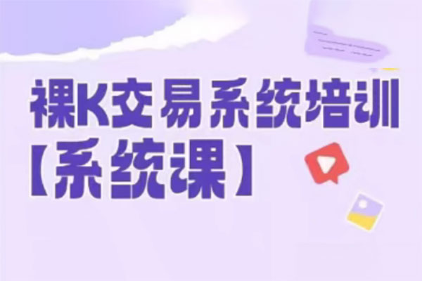 58節(jié)裸k哥期貨課程，裸K交易系統(tǒng)培訓(xùn)