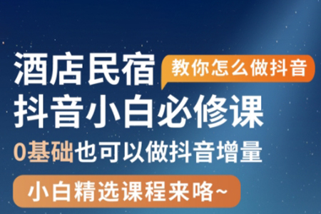 姜老師·抖音本地生活酒店民宿運營，0基礎(chǔ)也可以做抖音增量