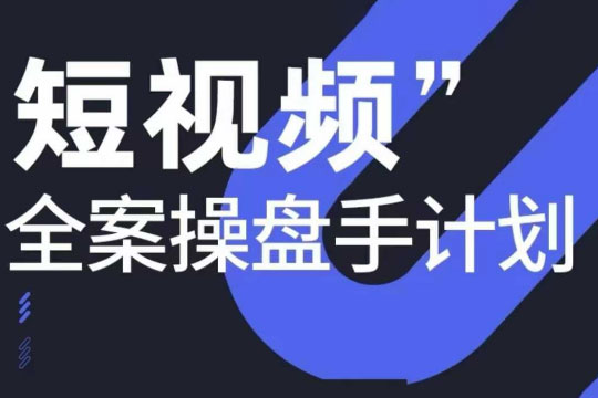 參哥短視頻全案操盤手12月線下課，如何打通自然流量，成為現象級IP必修課，操盤手實戰經驗